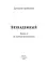 Безнадежный. Книга 2. За гранью возможного