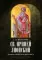 Св. Ириней Лионский: Его жизнь и литературная деятельность. 2-е изд., испр