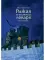 Рыжая племянница лекаря. Книга 1