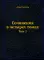 Сочинения в четырех томах. Т. 2 (репринтное изд.)