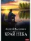 А.Смолин, ведьмак. Книга 10. Край неба