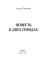 Повесть о двух городах