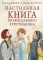 Настольная книга православного христианина: словарь основных понятий с литературными иллюстрациями. 2-е изд., испр. и доп