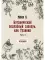 Ботанический подробный словарь, или Травник. Часть вторая (репринтное издание)