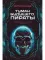 Туман будущего. Пираты