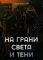 На грани света и тени