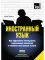 Иностранный язык. Как эффективно использовать современные технологии в изучении иностранных языков. Специальное издание для изучающих узбекский язык