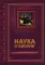 Наука о Библии для верующих и неверующих