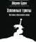 Змеиные тропы