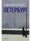 Петербург: роман