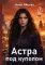 Астра под куполом
