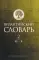 Византийский словарь. В 2 т. Т. 2: М–Я