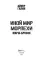 Иной мир. Морпехи. Кн. 6: Марш-бросок