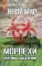 Иной мир. Морпехи. Кн. 5: Перепись населения