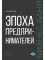 Эпоха предпринимателей