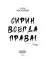 Сирин всегда права!