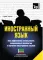 Иностранный язык. Как эффективно использовать современные технологии в изучении иностранных языков. Специальное издание для изучающих чеченский язык