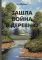 Зашла война в деревню: роман