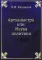 Артхашастра или Наука политики (Перевод с санскрита, репринтное изд.)