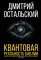 Квантовая реальность Библии