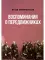 Воспоминания о передвижниках