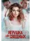 Двойной грех. Игрушка для сводных