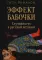 Эффект бабочки. Случайность в русской истории