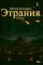 Этрания. Начало