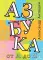 Азбука от А до Я