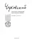 Собрание сочинений: В 15 т. Т. 14: Письма (1903–1925)