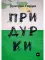 Придурки
