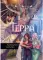 Терра. Часть 2