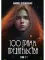 100 грамм предательства. Кн. 1