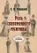 Роль современного мужчины (репринтное издание)