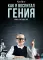 Как я воспитал гения: Книга для родителей