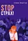 Stop страх! Психологический квест