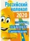 Российский колокол. Спецвыпуск «Смехотерапия». 2020