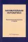 Занимательная математика. Математические рассказы и очерки (репринтное изд.)