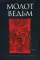 Молот ведьм