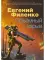 Объемный взрыв. Мир галактического консула: фантастический роман