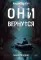 Они вернутся. Книга вторая