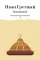 Сборник Записки Самодержцев (комплект из 2-х книг)