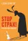 STOP СТРАХ!: Психологический квест