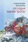 История одной тропы: сборник