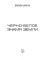 Черно-белое знамя Земли. Книга пятая. Цикл «Преображенские»