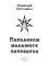 Парадоксы Младшего Патриарха