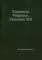 Кардинал Ришелье. Людовик XIII