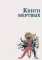 Книги мертвых: Сборник
