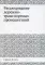 Расследование дорожно-транспортных происшествий (репринтное изд.)