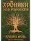 Хроники семи королевств. Древняя кровь. Книга 1